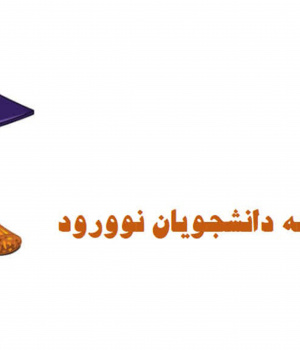 فرم های معاونت فرهنگی و دانشجویی
