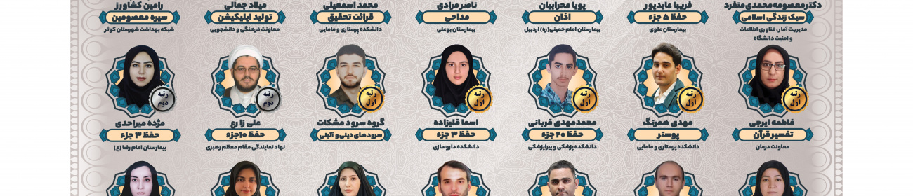 افتخار آفرینان بیست‌و‌نهمین جشنواره قرآن و عترت وزارت بهداشت