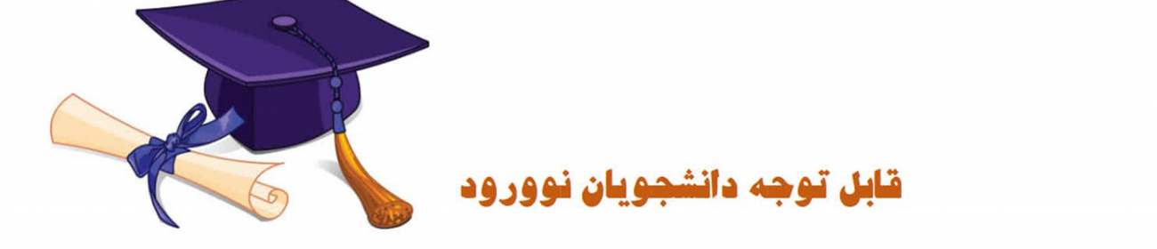 فرم های معاونت فرهنگی و دانشجویی